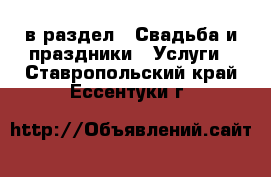  в раздел : Свадьба и праздники » Услуги . Ставропольский край,Ессентуки г.